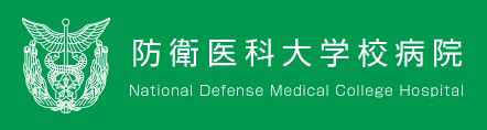 防衛医科大学校病院