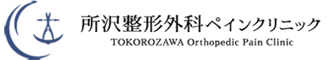 所沢整形外科ペインクリニック