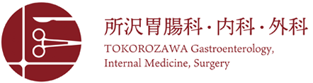 所沢胃腸科・内科・外科